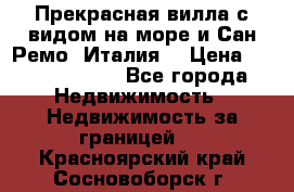 Прекрасная вилла с видом на море и Сан-Ремо (Италия) › Цена ­ 282 789 000 - Все города Недвижимость » Недвижимость за границей   . Красноярский край,Сосновоборск г.